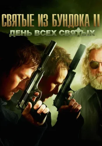 Постер к фильму Святые из Бундока 2: День всех святых