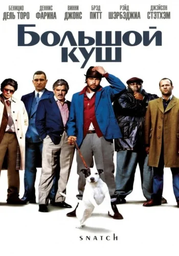 Постер Большой куш