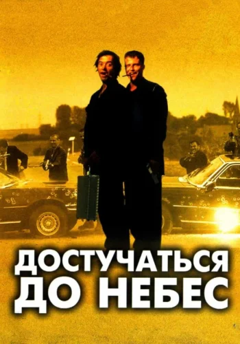 Постер Достучаться до небес