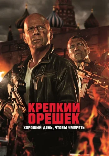 Постер к фильму Крепкий орешек 5: Хороший день, чтобы умереть
